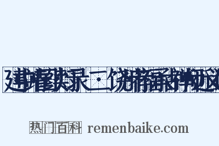 建中靖国续灯录·二·饶州荐福承古禅师近义词是什么意思的图片